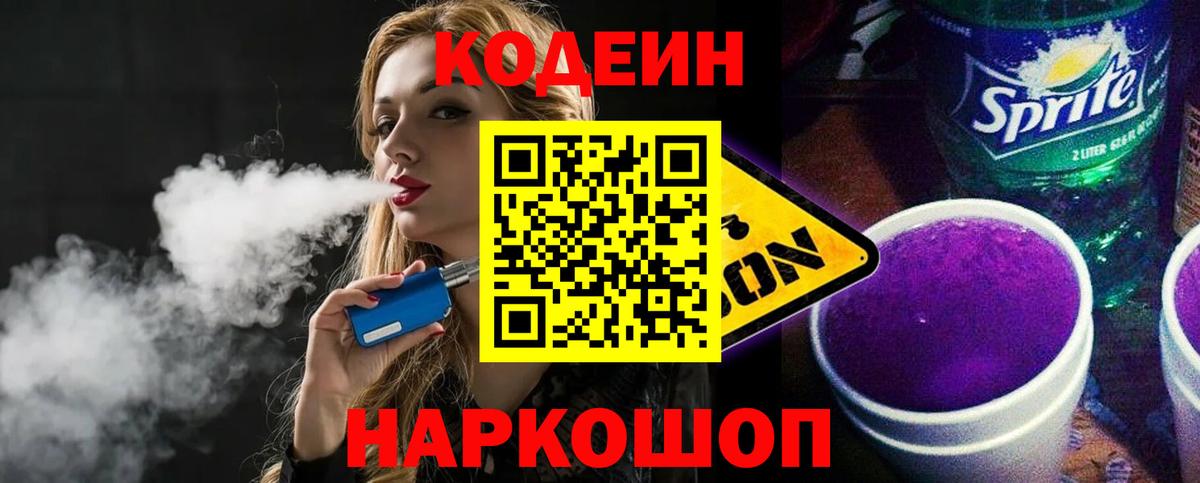 Кодеиновый сироп Lean Purple Drank  Вход с VPN  Кодеиновый сироп Lean Purple Drank  Феодосия 